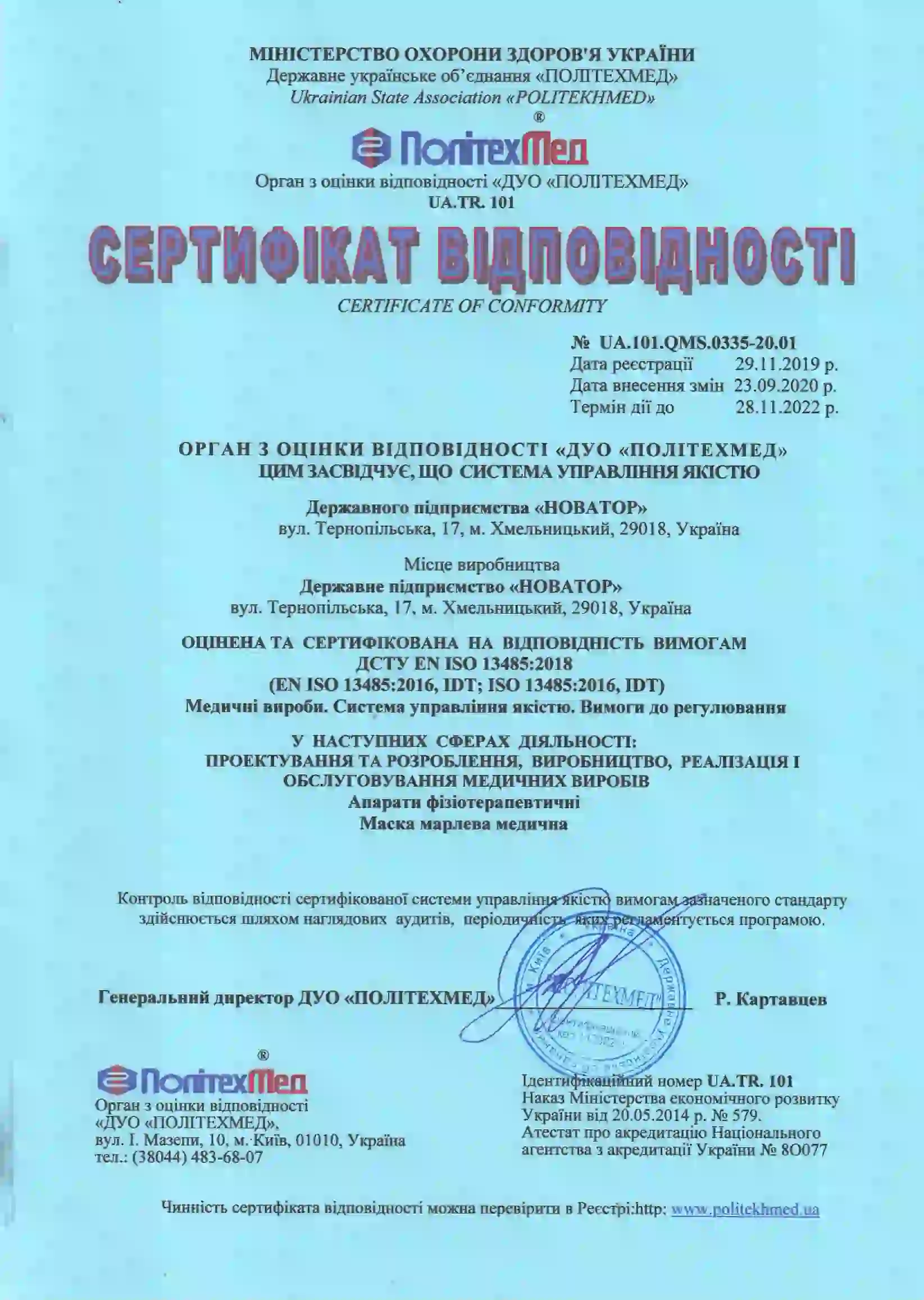 Сертифікат ISO 13485