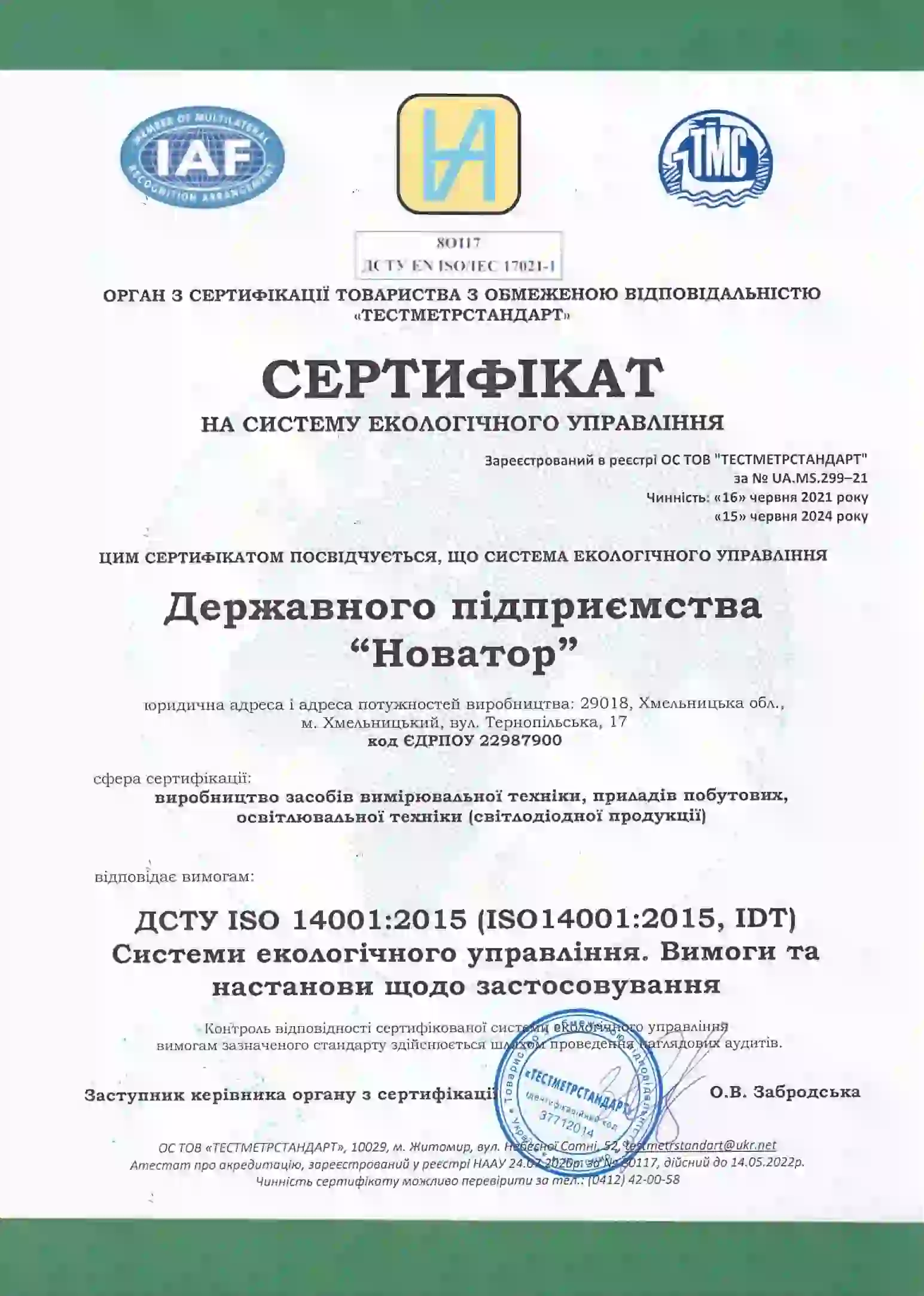 Сертифікат ISO 14001
